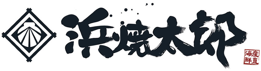 浜焼太郎