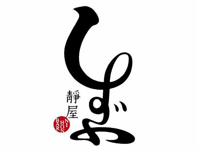 静屋-しずや